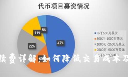 比特派交易所手续费详解：如何降低交易成本及其对投资的影响
