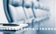 全面评测比特数据恢复软