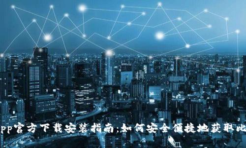 比特支付App官方下载安装指南：如何安全便捷地获取比特支付App