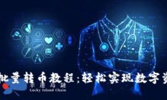 比特派钱包批量转币教程