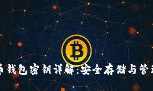 比特币钱包密钥详解：安全存储与管理指南