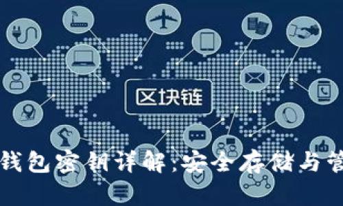比特币钱包密钥详解：安全存储与管理指南