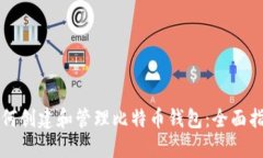 如何创建和管理比特币钱
