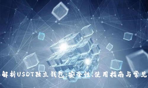 全面解析USDT独立钱包：安全性、使用指南与常见问题