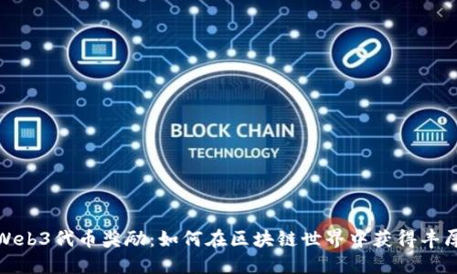 探秘Web3代币奖励：如何在区块链世界中获得丰厚收益