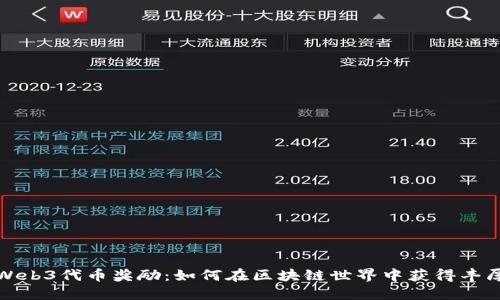 探秘Web3代币奖励：如何在区块链世界中获得丰厚收益