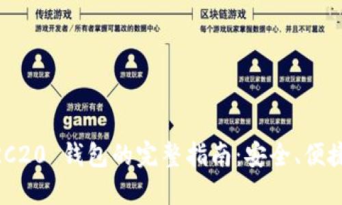 内容大纲

1. USDT TRC20 钱包的完整指南：安全、便捷与最佳选择