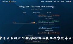 比特官方交易网站下载：