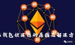 比特派钱包被冻结的原因