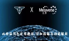 比特派钱包使用教程：详