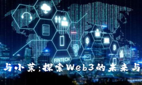 老高与小茉：探索Web3的未来与挑战