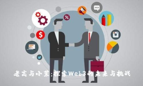 老高与小茉：探索Web3的未来与挑战