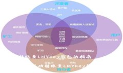 波场USDT转账至LMYKey钱包的