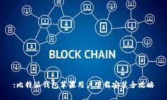 :比特派钱包苹果用户下载