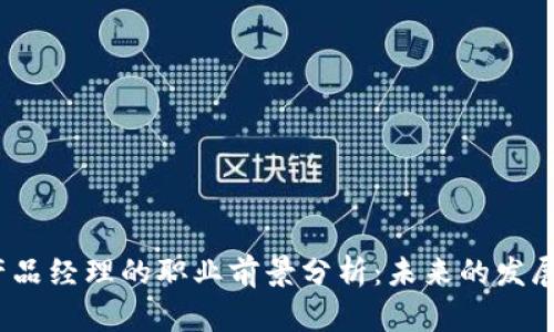 Web3产品经理的职业前景分析：未来的发展与机遇