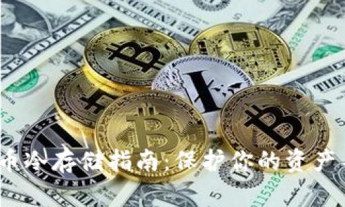 2023年比特币冷存储指南：保护你的资产不受黑客攻击