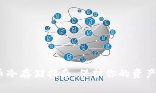 2023年比特币冷存储指南：保护你的资产不受黑客攻击
