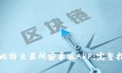 如何下载比特交易所安卓