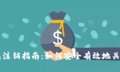 比特派钱包注销指南：如