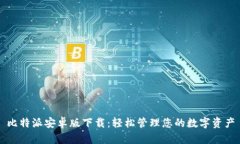 比特派安卓版下载：轻松