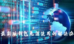 : 比特派最新版钱包无法使