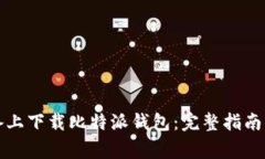 如何在苹果设备上下载比