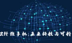 探索Web3时代的碳纤维手机