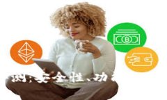 比特派钱包评测：安全性