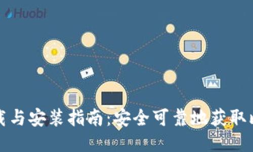 比特派下载与安装指南：安全可靠地获取比特币钱包