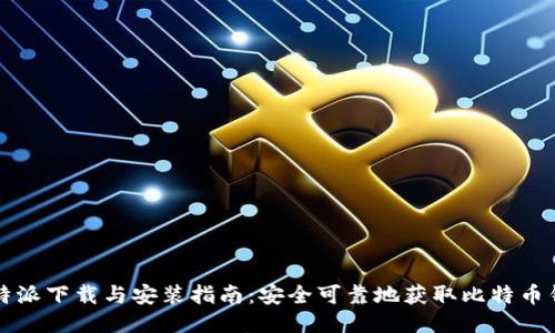 比特派下载与安装指南：安全可靠地获取比特币钱包