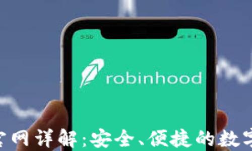 
比特钱包APP官网详解：安全、便捷的数字资产管理工具