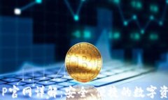比特钱包APP官网详解：安