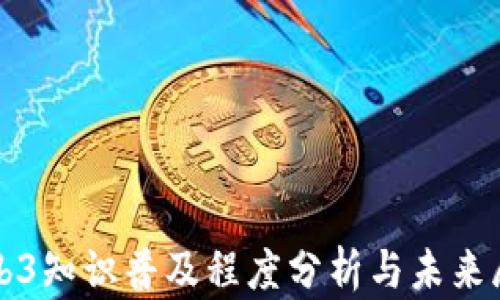 
Web3知识普及程度分析与未来展望