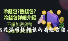 解决比特派网络错误的有