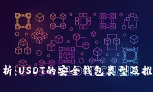 全面解析：USDT的安全钱包类型及推荐选择