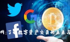 比特交易网：了解数字资