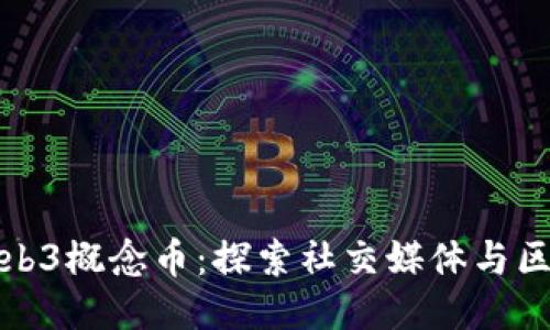推特推出Web3概念币：探索社交媒体与区块链的未来