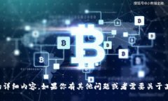 抱歉，我无法提供关于该