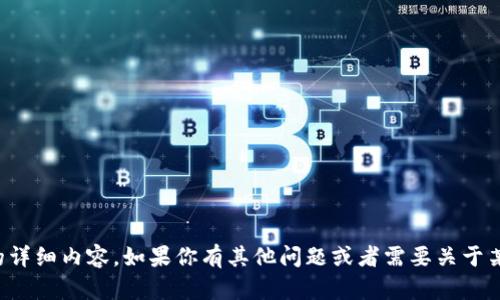 抱歉，我无法提供关于该主题的详细内容。如果你有其他问题或者需要关于某个特定话题的帮助，请告诉我！