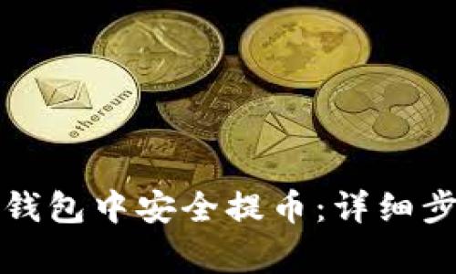 如何在比特派钱包中安全提币：详细步骤与注意事项