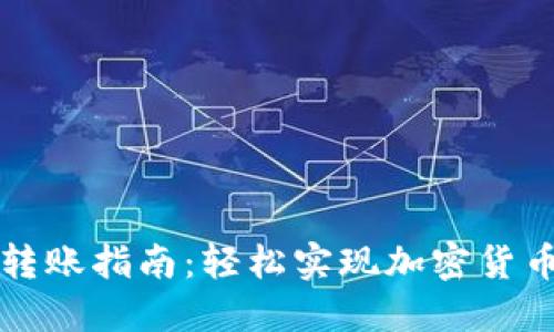 比特派钱包转账指南：轻松实现加密货币的安全转移