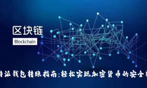 比特派钱包转账指南：轻松实现加密货币的安全转移