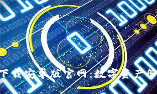 比特派app下载安卓版官网：数字资产管理的直通车