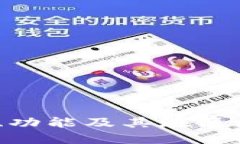 比特派钱包：定义、功能