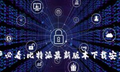 苹果用户必看：比特派最