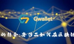 探索Vertu与Web3的结合：奢