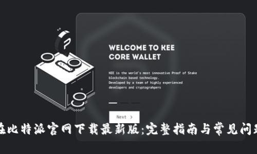 如何在比特派官网下载最新版：完整指南与常见问题解答