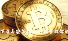 比特钱包下载与安装指南