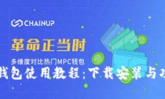 比特派钱包使用教程：下
