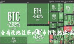 如何安全有效地注册比特